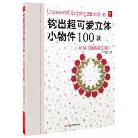 钩出超可爱立体小物件100款7：蕾丝花垫篇