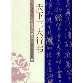 中国法书精萃：唐转轮圣王经（原色印刷）