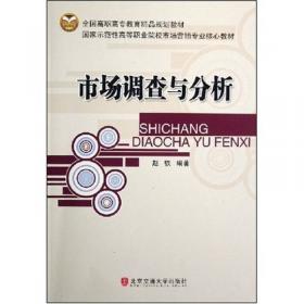 现代市场调查与预测：理论、实务与技能实训（21世纪高职高专规划教材·市场营销系列）