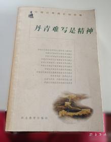丹青墨迹：戴增海工笔花鸟画作品选