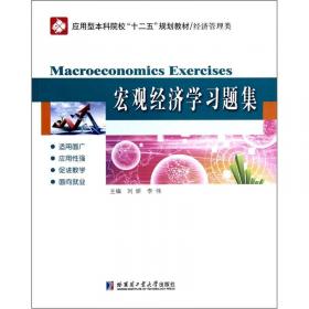 宏观经济学习题集（第2版）/应用型本科院校“十三五”规划教材·经济管理类