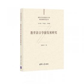 教育语言学研究 第二卷