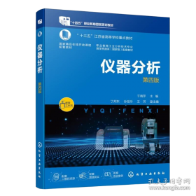 仪器分析 第四版