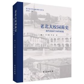 老北大宿舍纪事（1946—1952）：中老胡同三十二号（增订本）