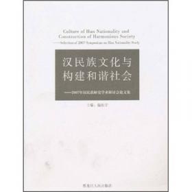 中原文化与汉民族研究：2006年汉民族研究国际学术讨论会论文集