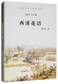 西溪文献集成（第1册西溪地理史料）/杭州全书