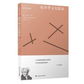 叔本华哲学著作：人生的智慧