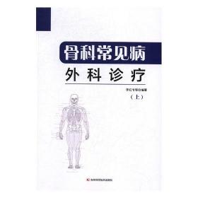 骨科生物力学·全国中医药行业高等教育“十三五”规划教材