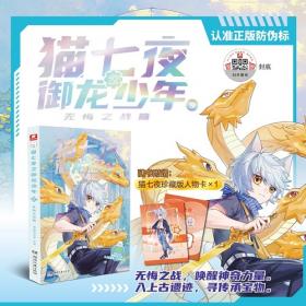 猫七夜之御龙少年6：夜尽雪明篇