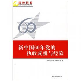 新中国60年党的执政成就与经验