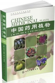 中国药用植物（二十八）