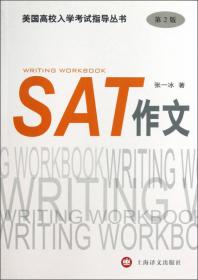 美国高校入学考试指导丛书：SAT作文