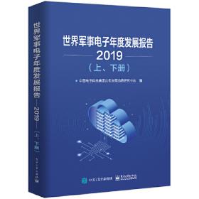 世界军事电子年度发展报告（2020）（上、下册）