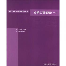 清华大学机械工程基础系列教材：光学镜头的优化设计