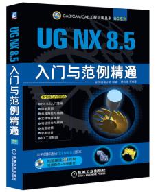 CAD/CAM/CAE 工程应用丛书：UG NX 10.0入门与范例精通