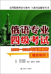俄语专业四级考试：1998-2013年真题解析听说读写/高等院校外语专业四、八级考试辅导丛书