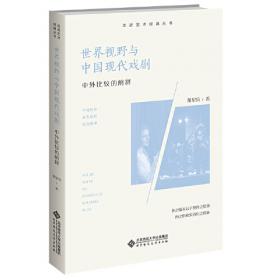 （南京大学戏剧学科百年传统研究丛书）建构南大戏剧学科传统——从吴梅到董健