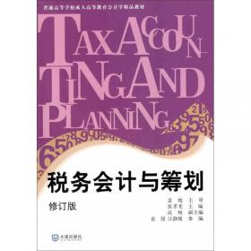 21世纪会计系列教材：《税务会计与税务筹划》（第4版）学习指导书