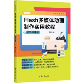 Flash基础与实例教程：课件、游戏与MTV短剧制作