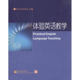 高教社外体验英语教学系列·语教师教育与发展丛书：语法教学与研究
