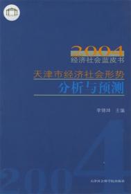 天津市经济社会形势分析与预测（套装共2册）