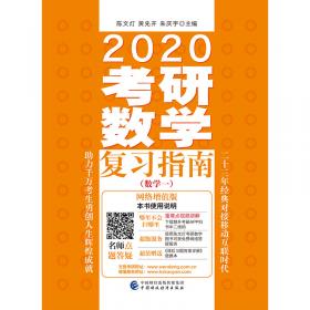 2020考研数学复习指南（数学二）