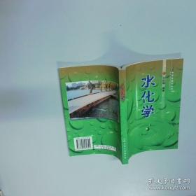 水化学/普通高等教育“十二五”规划教材