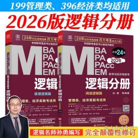 【年末清仓】2006MBA联考同步复习指导系列：逻辑分册