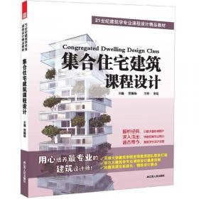 21世纪建筑学专业课程设计精品教材：别墅建筑课程设计