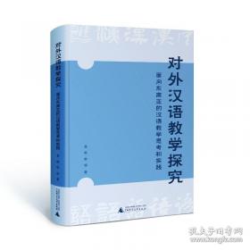 对外汉语教学论文选评 第二集（1991-2004） 中册