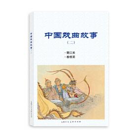 中国戏曲故事（十二）