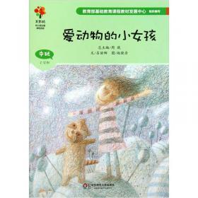 爱动物的孩子：儿童环保启蒙大书