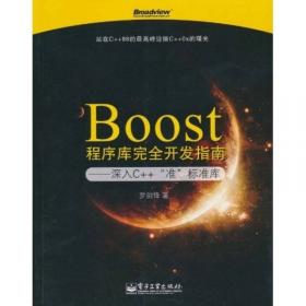 Boost程序库完全开发指南：深入C++“准”标准库（第2版）