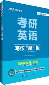 考研英语高分攻略丛书·阅读理解：考研英语解题思路与实战