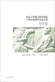 香港大学宗铙颐学术馆·研究丛书（第二辑·第三种）：况周颐研究二集