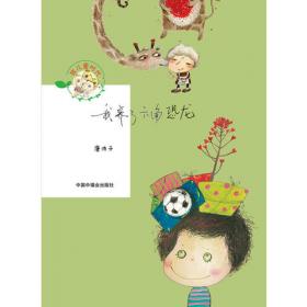 《儿童文学》童书馆：大拇指原创——绿耳朵嘉木西