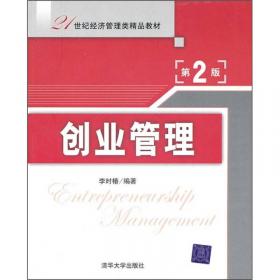 创业管理·第3版/21世纪经济管理类精品教材