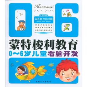 蒙特梭利教育·蒙特梭利儿童敏感期：语言能力培养（钻石版）