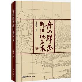 地载海山名志千岛：鲜为人知的海岛那些事儿