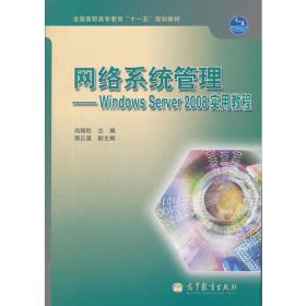 网络系统管理:Windows 2000实训篇