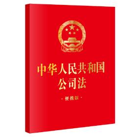 中华人民共和国民法典注释本（百姓实用版）