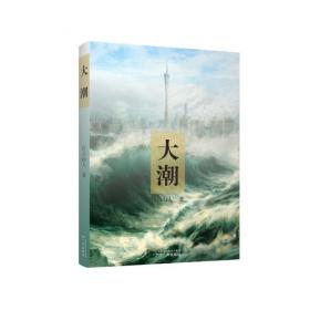 大潮起珠江：庆祝改革开放四十周年全国美术作品展作品集