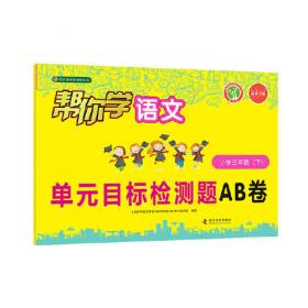 帮你学语文(五年级上)配合北京课程标准