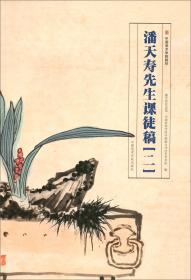 潘天寿变体画研究/20世纪中国画大师研究书系