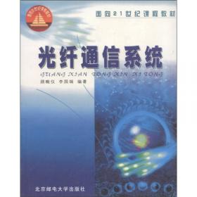 “十二五”普通高等教育本科国家级规划教材：光纤通信系统（第3版）