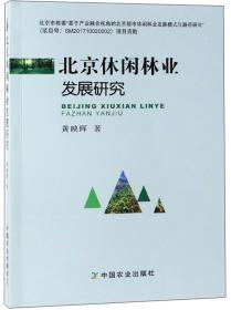 北京市集体林地生态林经营机制体制改革研究