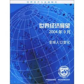 全球金融稳定报告：市场发展与问题（2005年9月）
