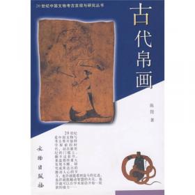 超越生命：中国古代帛画综论