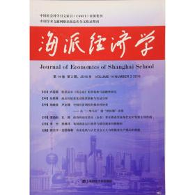 海派经济学 第21卷 第4期,2023年 总第84期