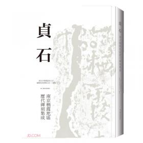 贞石永固——北京石刻艺术历史文化